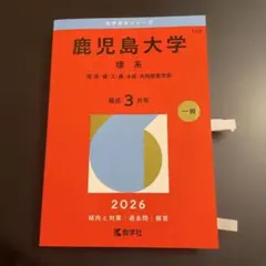 赤本　鹿児島大学 理系 理・医・歯・工・農・水産・獣医. 2026年版　2610