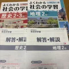 よくわかる社会の学習 歴史・地理 2・3巻セットのサムネイル