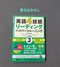 英語4技能 ハイパートレーニング長文読解(3)標準編のサムネイル