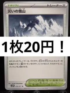 【楽々堂】ポケカ 1枚20円 災いの雪山 在庫3のサムネイル