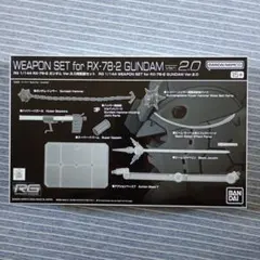 RG 1/144 RX-78-2 ガンダム Ver.2.0用武器セット