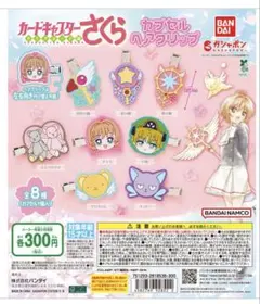 カードキャプターさくら カプセルヘアクリップ　8種セット　ガチャ