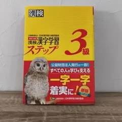 漢検 3級 漢字学習ステップ