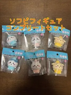 ちいかわ　ソフビフィギュア　コンプリート　セット