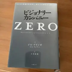 ビジョナリーカンパニー ZERO