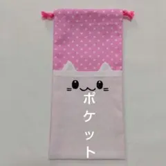 ポケットつき巾着袋　給食セット袋　お箸袋　ハーモニカ袋　マスク入れ　ハンドメイド
