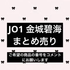 JO1 金城碧海 トレカ 【まとめ売り】