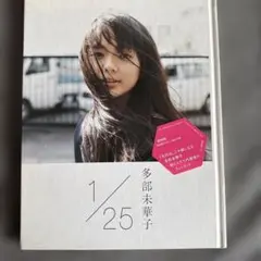 初版】多部未華子写真集1/25 : イチガツニジュウゴニチ - メルカリ