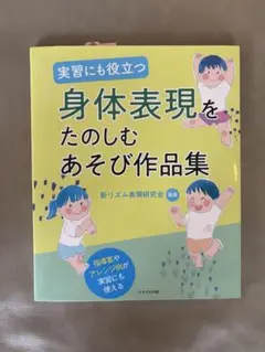 身体表現をたのしむあそび作品集