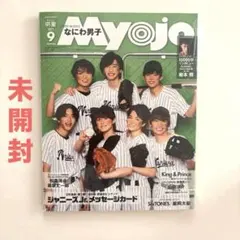 未開封 ちっこいMyojo 2021年 9月号