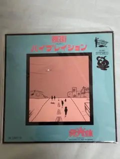 新品未使用】発光体 夜街 / バイブレイション 7inch レコード レア 
