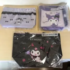 サンリオ 当たりくじ クロミ ３点セット