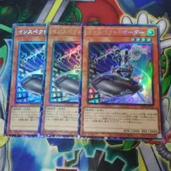 インスペクトボーダー　コレクターズレア　３枚
