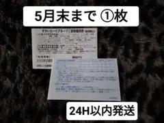 新歓送迎会 ＧＷ すかいらーく 25% off ご家族 優待券 クーポン1枚 ②