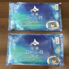 2025年最新】室蘭ひゃっこい枕マットの人気アイテム - メルカリ