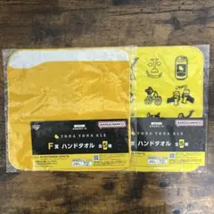 よなよなエール 一番酒蔵くじ F賞 ハンドタオル【2点セット】