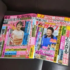 女性週刊誌◆最新号２冊