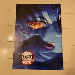 鬼滅の刃 映画 特典 入場者特典 第4弾 無限城編 猗窩座再来パンフレット