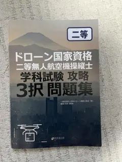 裁断済み】ドローン国家資格 一等無人航空機操縦士 3択問題集 第4版