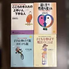 心のケア・育児に関する文庫本４冊セット