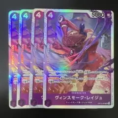 ワンピースカード　ヴィンスモーク・レイジュ【SR】師弟の絆 4枚セット★