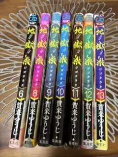 【アニメ後】地獄楽 セット 6-13巻（1-5.7巻なし）