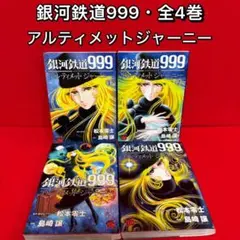 銀河鉄道999 アルティメットジャーニー 1-5巻セット 帯付 - メルカリ