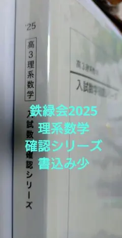 2026年最新】鉄緑会 数学 確認シリーズの人気アイテム - メルカリ
