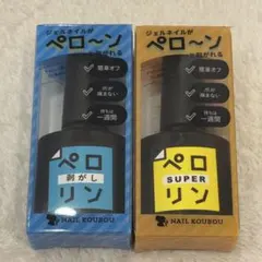 ピールオフベースジェル ペロリン スーパー＋剥がし ネイル工房
