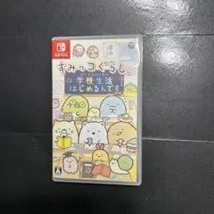 任天堂Switch すみっコぐらし 学校生活はじめるんですのサムネイル