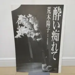 酔い痴れて 荒木陽子 写真 荒木経惟 - メルカリ