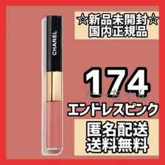 シャネル 174 ルルージュデュオウルトラトゥニュ エンドレスピンク 未開封新品