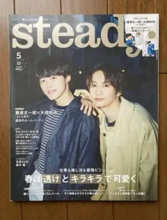 【両面ピンナップ】steady. 2024年5月号 藤原丈一郎 大橋和也