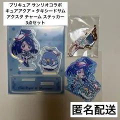 キュアアクア タキシードサム プリキュア サンリオ アクスタ チャーム セット