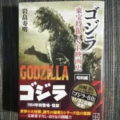 「ゴジラ」東宝特撮・SF映画史 昭和編