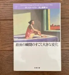 最後の瞬間のすごく大きな変化 グレイス・ペイリー