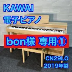 2025年最新】カワイ 電子ピアノ cn29の人気アイテム - メルカリ
