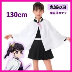 2026年最新】カナヲ コスプレ 130の人気アイテム - メルカリ