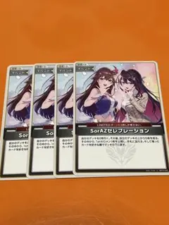 ホロカ　SorAZセレブレーション 4枚セット