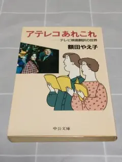 중공 문고 "아테레코 저것"이마다 야에코 중앙 공론사 노하우 책
