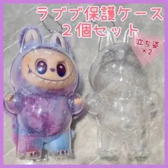 ラブブ用クリアケース 保護 透明ケース カバー 立ち姿 2個セット ぬいぐるみ
