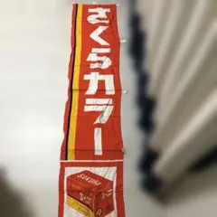 昭和レトロ　サクラカラー　宣伝用のぼり旗　古布　ノベルティ品