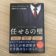 任せるの壁 : プレイングマネジャーを卒業する5つの思考法