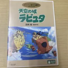 DVD 天空の城ラピュタ ジブリ