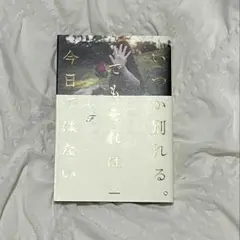 いつか別れる。でもそれは今日ではない