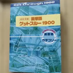 ゲットスルー1900 英単語集