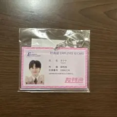 超特急 タクヤ エビライ2025 学生証キーホルダー