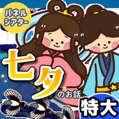 パネルシアター┊特大┊未カット┊七夕のお話　夏　たなばたさま　7月　213