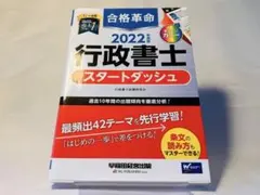 合格革命 行政書士 2022年度版 行政書士試験研究会 早稲田経営出版のサムネイル