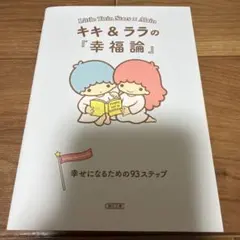 キキ＆ララの『幸福論』 幸せになるための93ステップ 朝日文庫